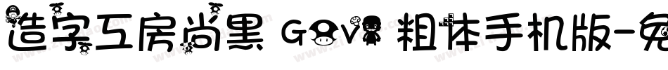 造字工房尚黑 G0v1 粗体手机版字体转换